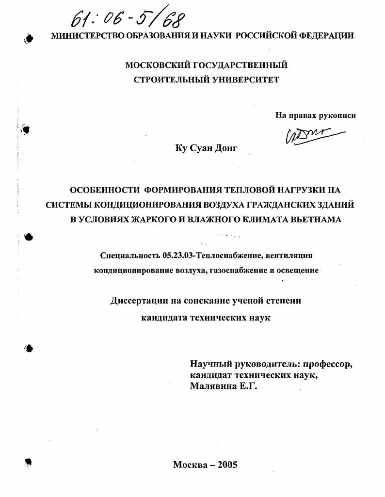 Особенности формирования тепловой нагрузки на системы кондиционирования воздуха гражданских зданий в условиях жаркого и влажного климата Вьетнама