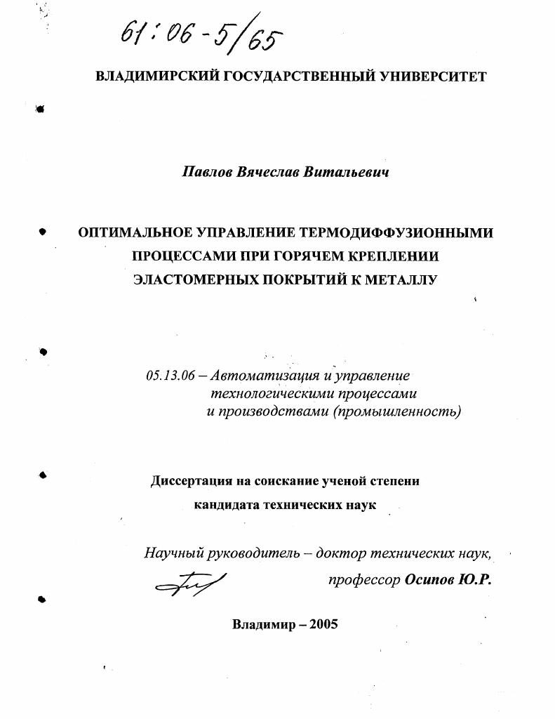 Оптимальное управление термодиффузионными процессами при горячем креплении эластомерных покрытий к металлу
