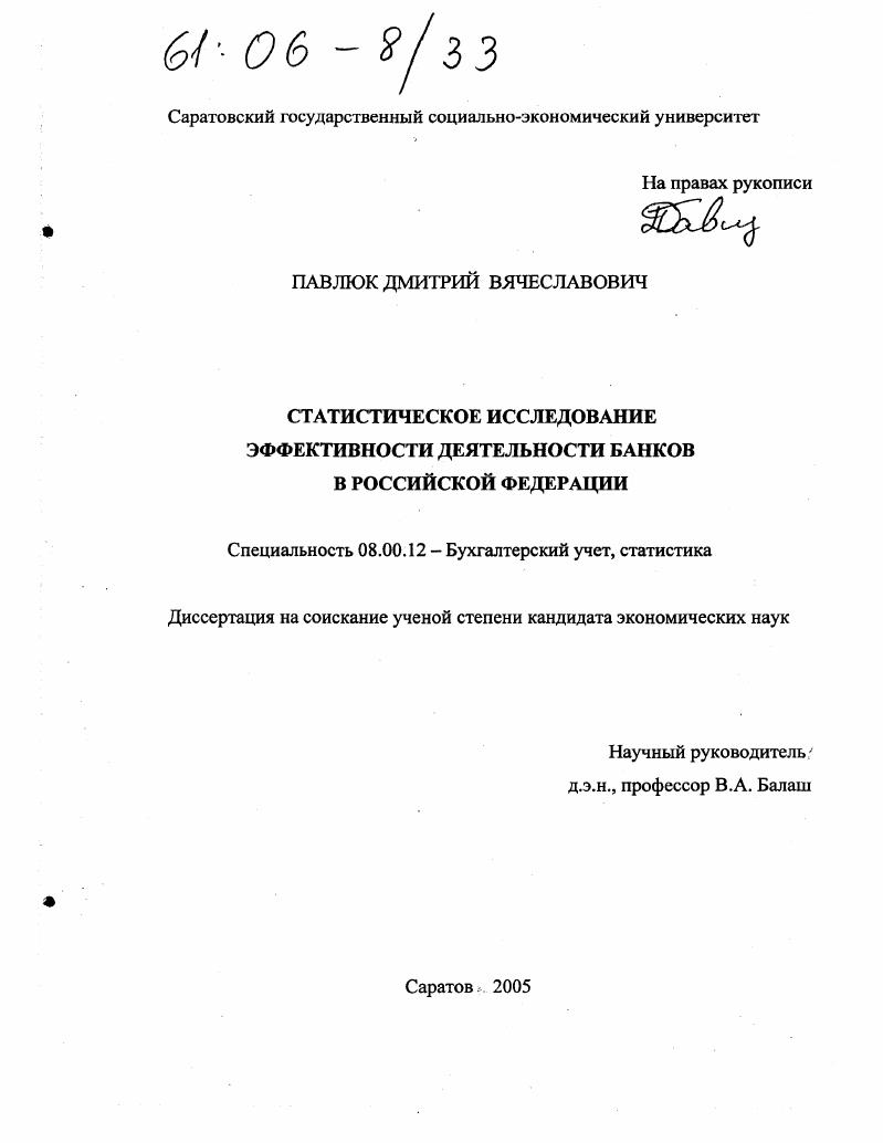 Статистическое исследование эффективности деятельности банков в Российской Федерации