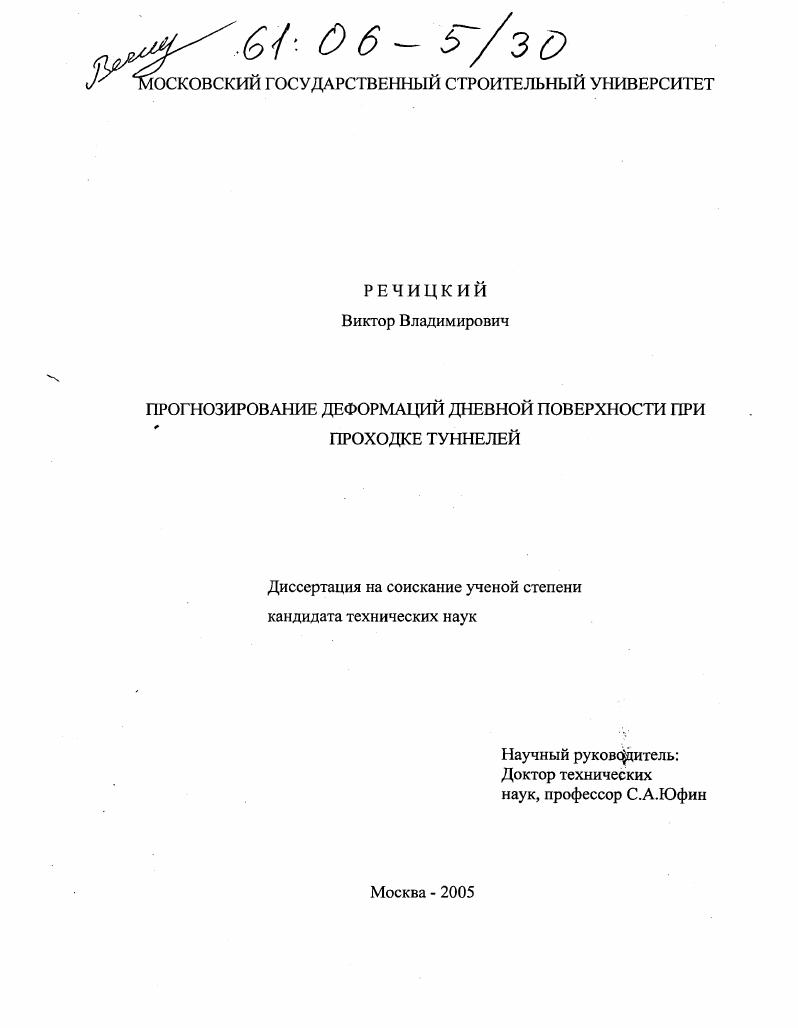 Прогнозирование деформаций дневной поверхности при проходке туннелей