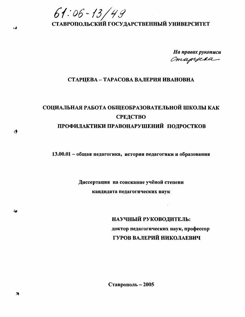 скачать диссертацию Социальная работа общеобразовательной школы как средство профилактики правонарушений подростков Социальная работа общеобразовательной школы как средство профилактики правонарушений подростков