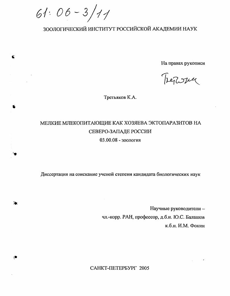Мелкие млекопитающие как хозяева эктопаразитов на Северо-Западе России