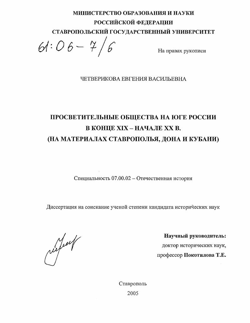 Просветительные общества на Юге России в конце XIX-начале XX вв. : На материалах Ставрополья, Дона и Кубани