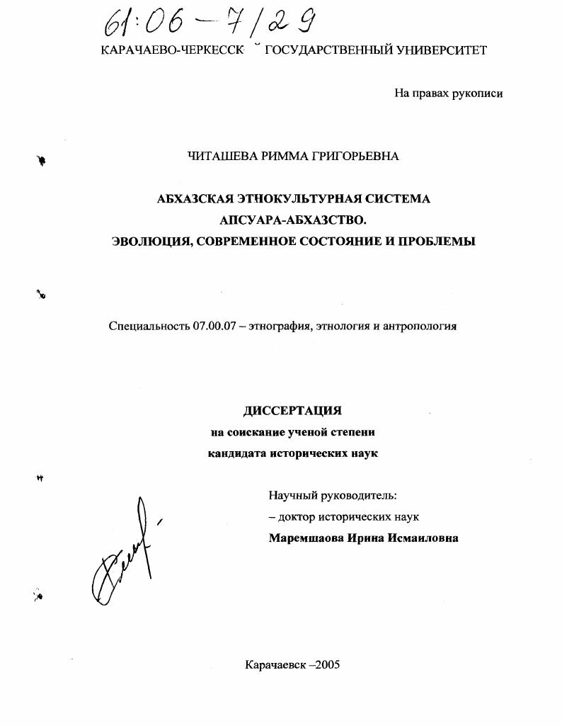 Абхазская этнокультурная система Апсуара-Абхазство : Эволюция, современное состояние и проблемы