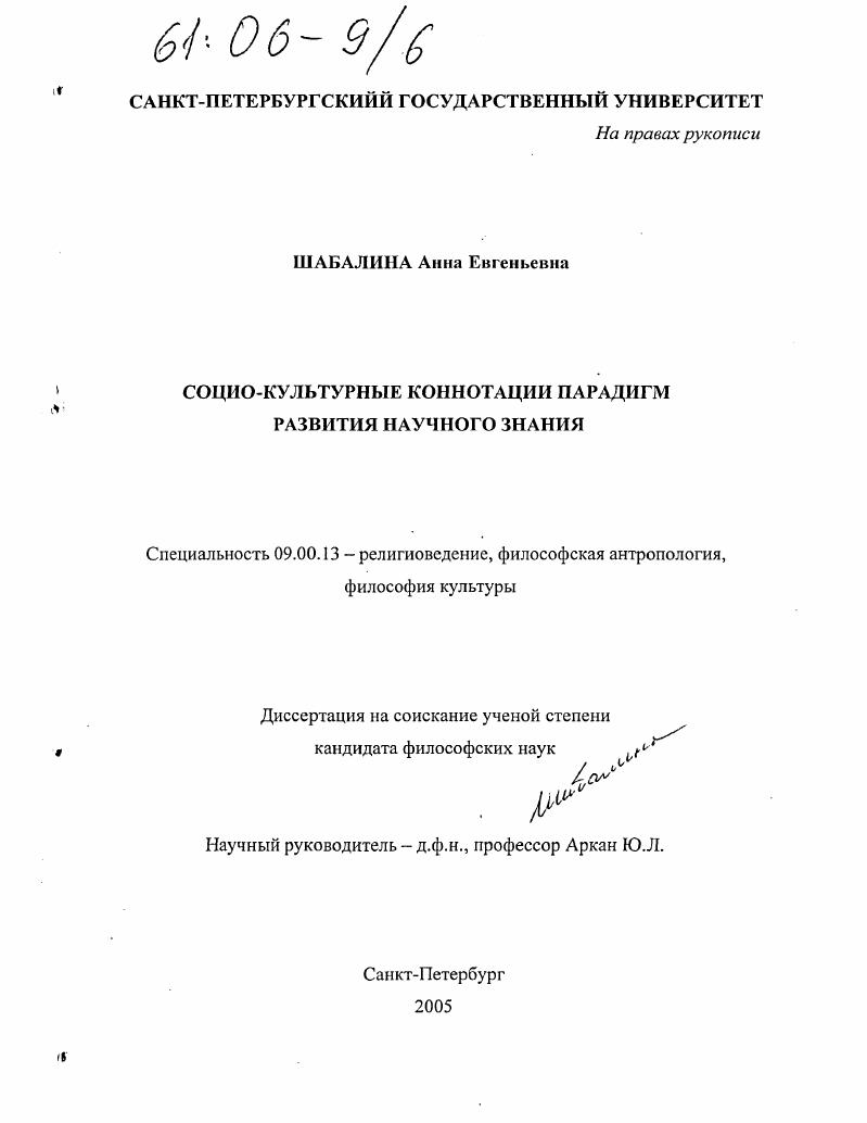 Социо-культурные коннотации парадигм развития научного знания
