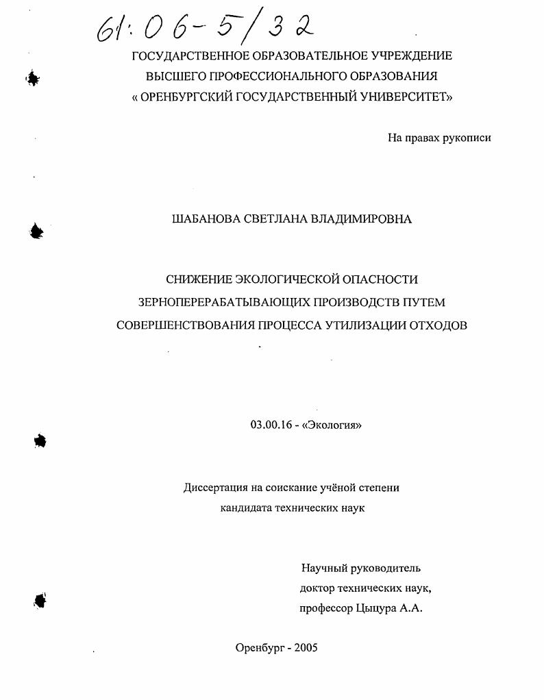 Снижение экологической опасности зерноперерабатывающих производств путем совершенствования процесса утилизации отходов