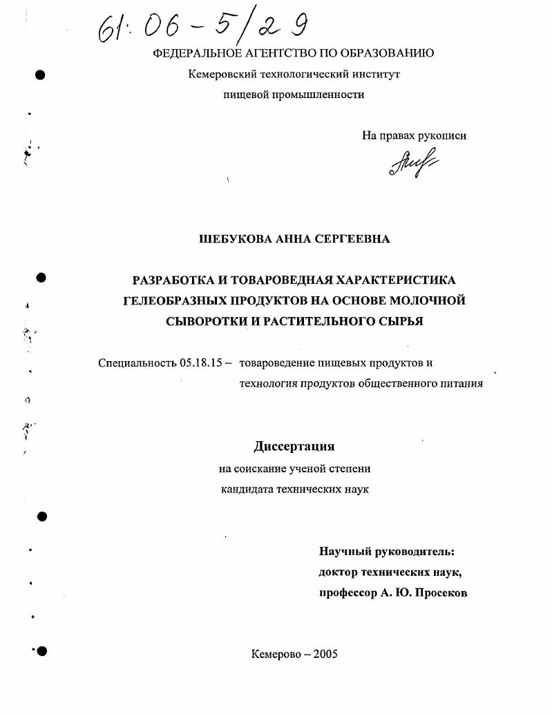 Разработка и товароведная характеристика гелеобразных продуктов на основе молочной сыворотки и растительного сырья