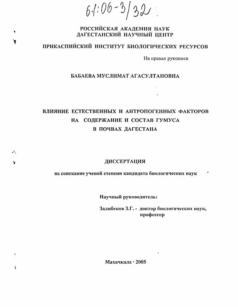 Влияние естественных и антропогенных факторов на содержание и состав гумуса в почвах Дагестана