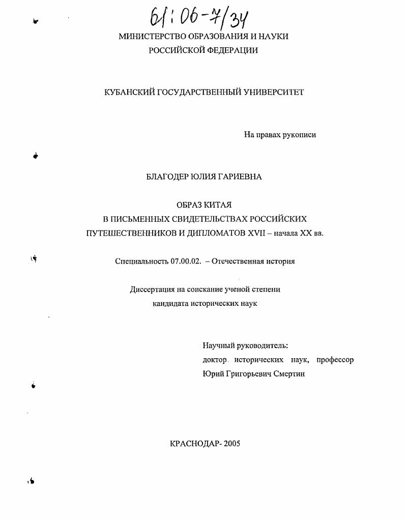 скачать диссертацию Образ Китая в письменных свидетельствах российских путешественников и дипломатов XVII - начала XX вв. Образ Китая в письменных свидетельствах российских путешественников и дипломатов XVII - начала XX вв.