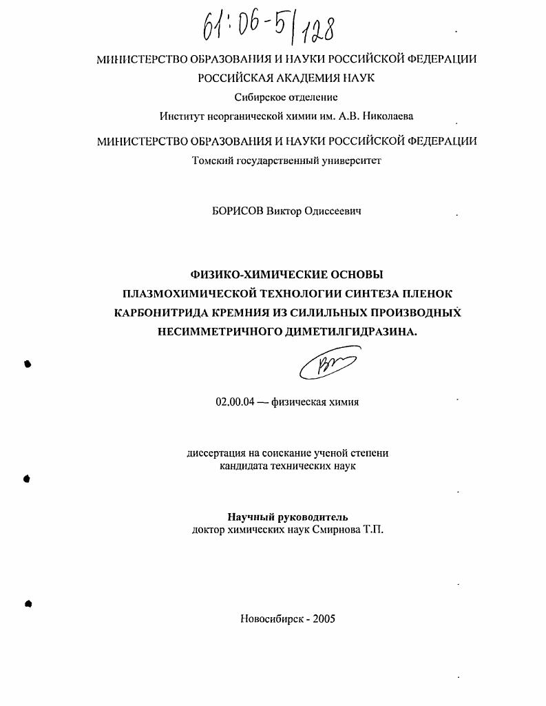 Физико-химические основы плазмохимической технологии синтеза пленок карбонитрида кремния из силильных производных несимметричного диметилгидразина