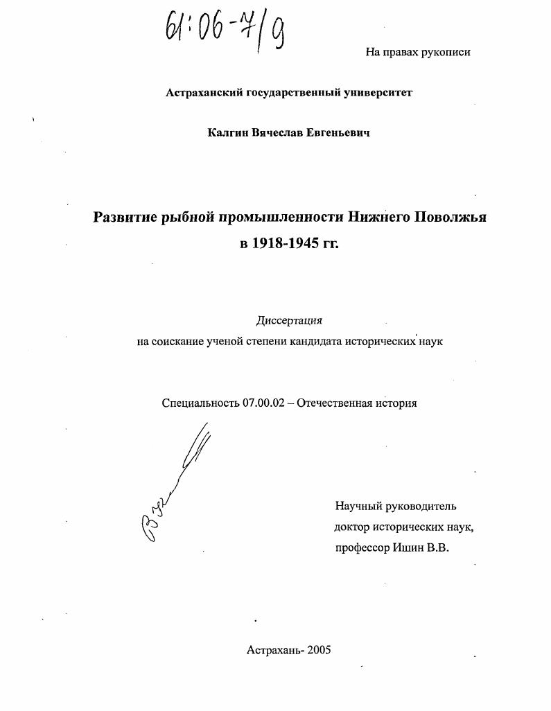Развитие рыбной промышленности Нижнего Поволжья в 1918-1945 гг.