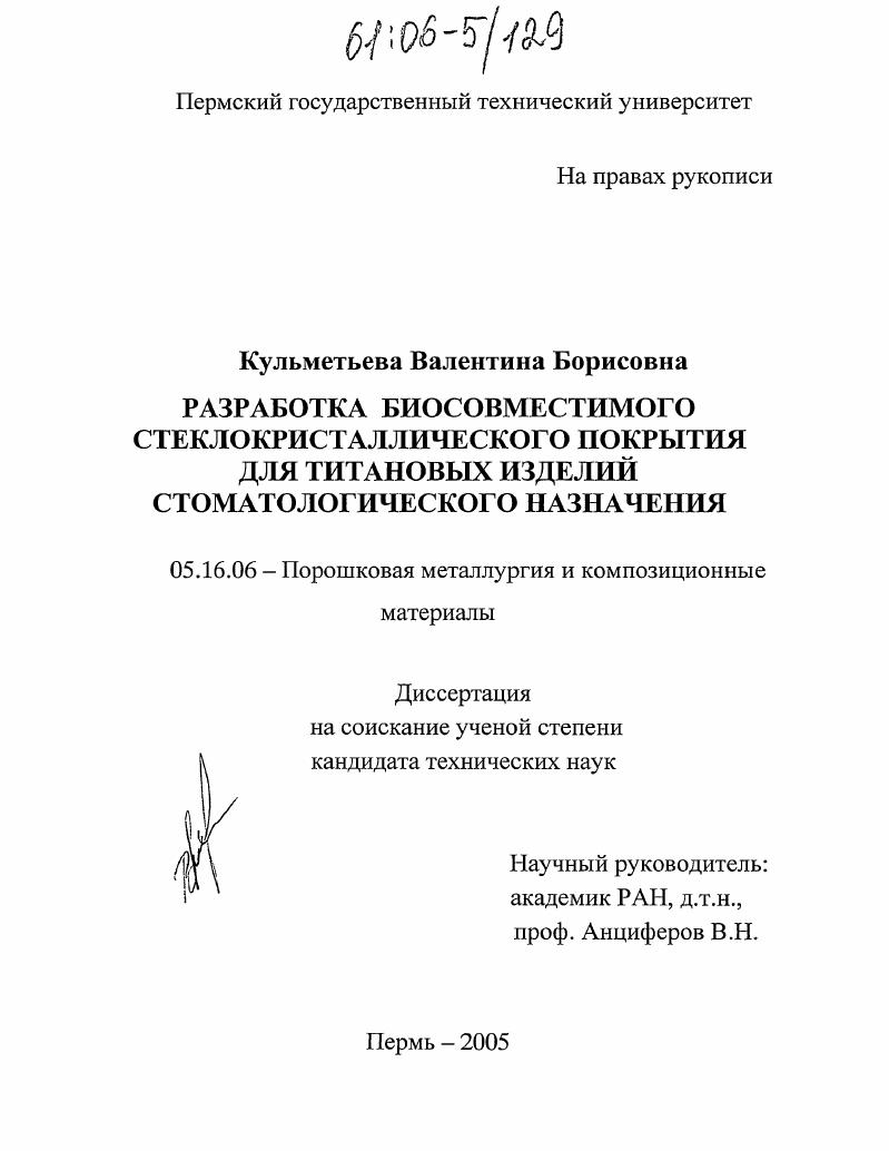 Разработка биосовместимого стеклокристаллического покрытия для титановых изделий стоматологического назначения