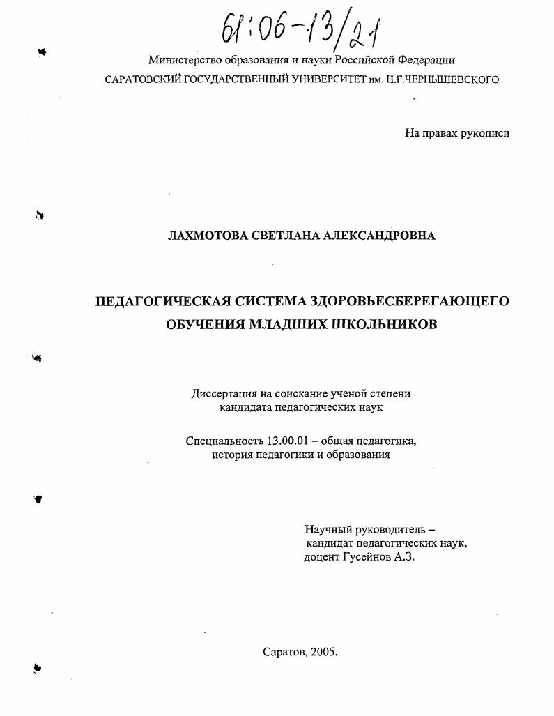 Педагогическая система здоровьесберегающего обучения младших школьников