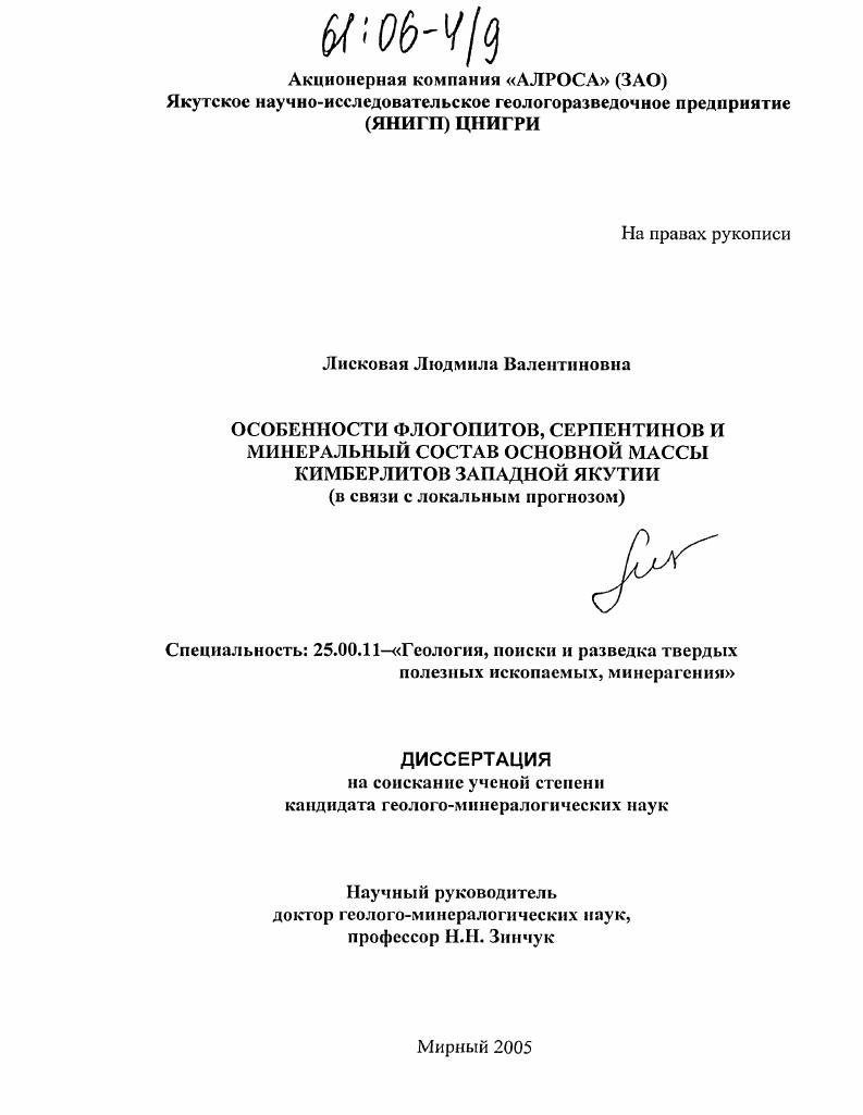 Особенности флогопитов, серпентинов и минеральный состав основной массы кимберлитов Западной Якутии : В связи с локальным прогнозом