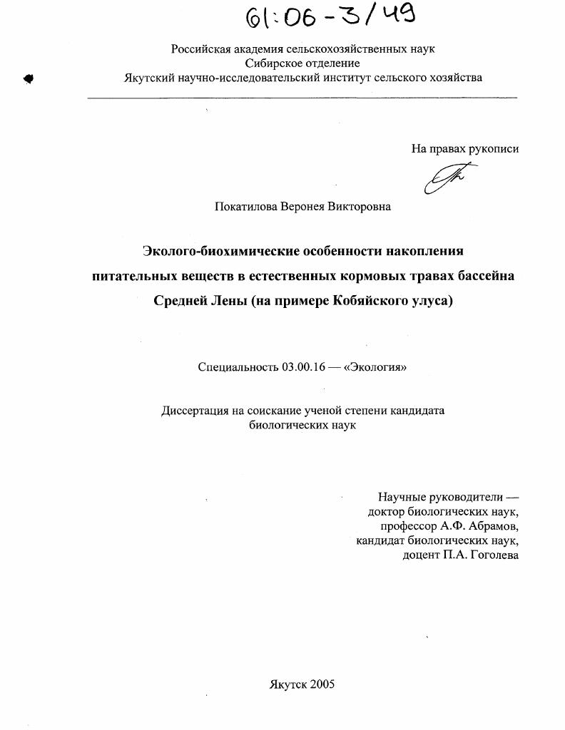 Эколого-биохимические особенности накопления питательных веществ в естественных кормовых травах бассейна Средней Лены : На примере Кобяйского Улуса