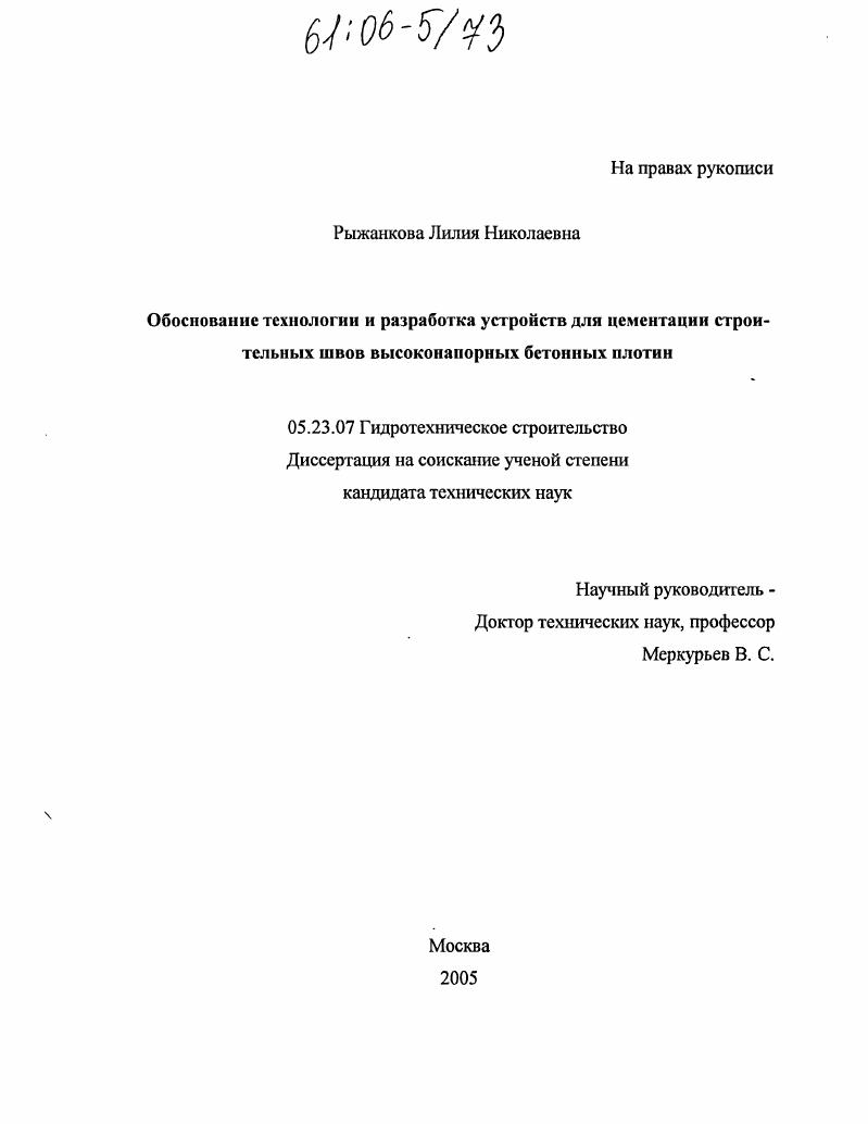 Обоснование технологии и разработка устройств для цементации строительных швов высоконапорных бетонных плотин