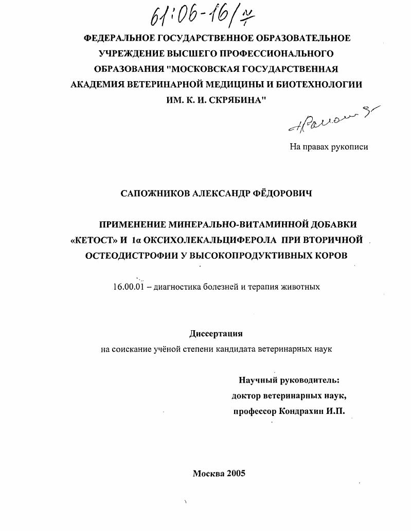 Применение минерально-витаминной добавки "Кетост" и 1α оксихолекальциферола при вторичной остеодистрофии у высокопродуктивных коров
