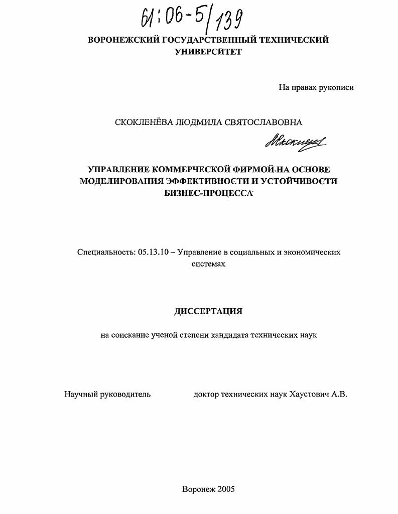 скачать диссертацию Управление коммерческой фирмой на основе моделирования эффективности и устойчивости бизнес-процесса Управление коммерческой фирмой на основе моделирования эффективности и устойчивости бизнес-процесса