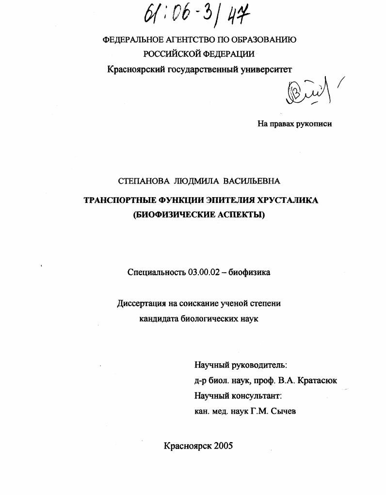 Транспортные функции эпителия хрусталика : Биофизические аспекты