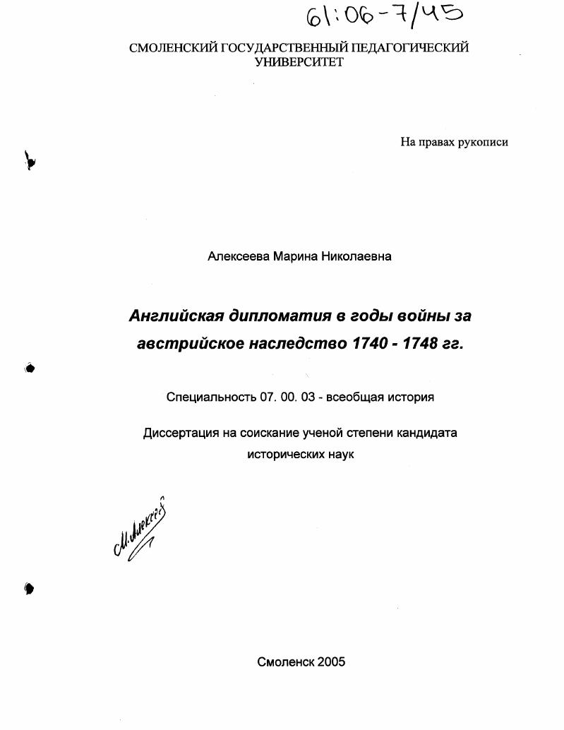 Английская дипломатия в годы войны за австрийское наследство 1740-1748 гг.