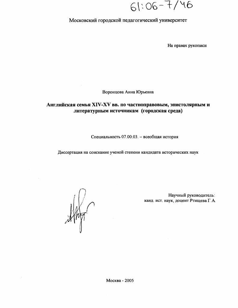 Английская семья XIV-XV вв. по частноправовым, эпистолярным и литературным источникам : Городская среда