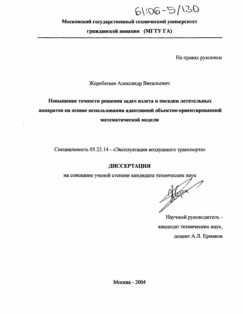 Повышение точности решения задач взлета и посадки летательных аппаратов на основе использования адаптивной объектно-ориентированной математической модели