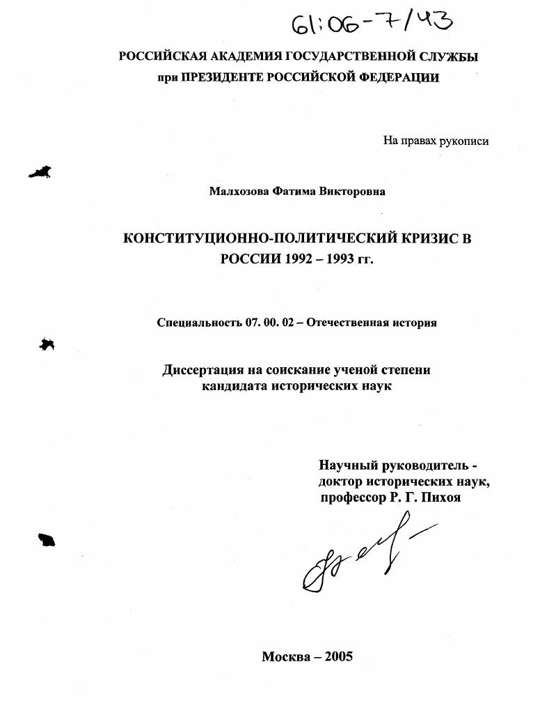 Конституционно-политический кризис в России 1992-1993 гг.