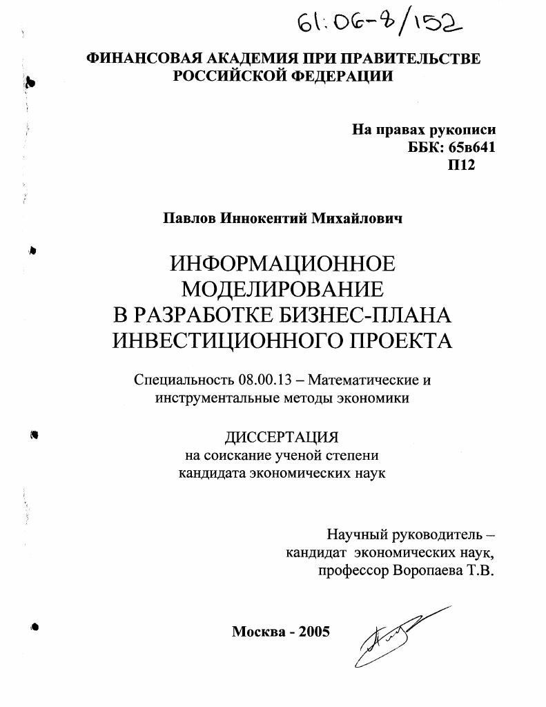 Информационное моделирование в разработке бизнес-плана инвестиционного проекта