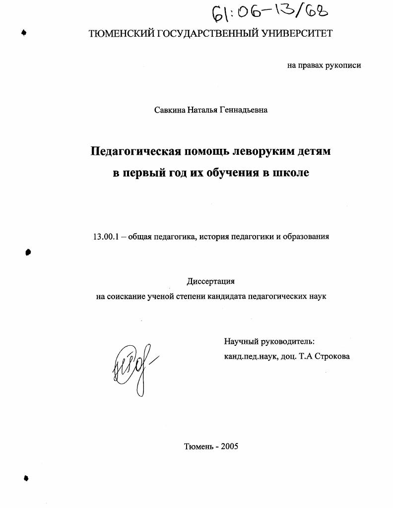скачать диссертацию Педагогическая помощь леворуким детям в первый год их обучения в школе Педагогическая помощь леворуким детям в первый год их обучения в школе