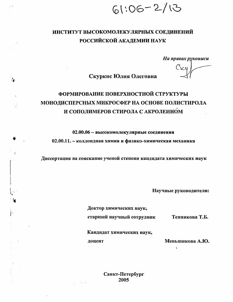Формирование поверхностной структуры монодисперсных микросфер на основе полистирола и сополимеров стирола с акролеином