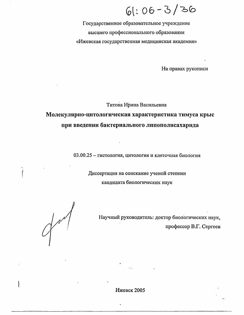 Молекулярно-цитологическая характеристика тимуса крыс при введении бактериального липополисахарида