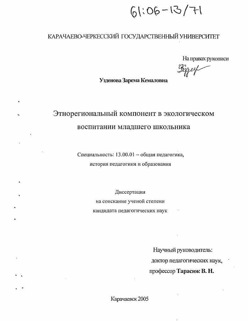 Этнорегиональный компонент в экологическом воспитании младшего школьника