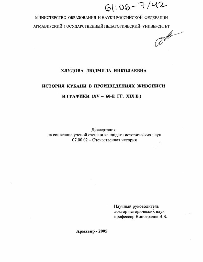 История Кубани в произведениях живописи и графики : XV - 60-е гг. XIX вв.