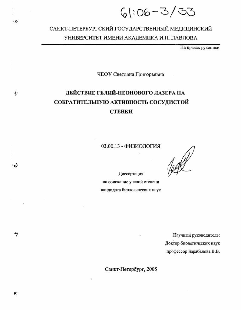Действие гелий-неонового лазера на сократительную активность сосудистой стенки