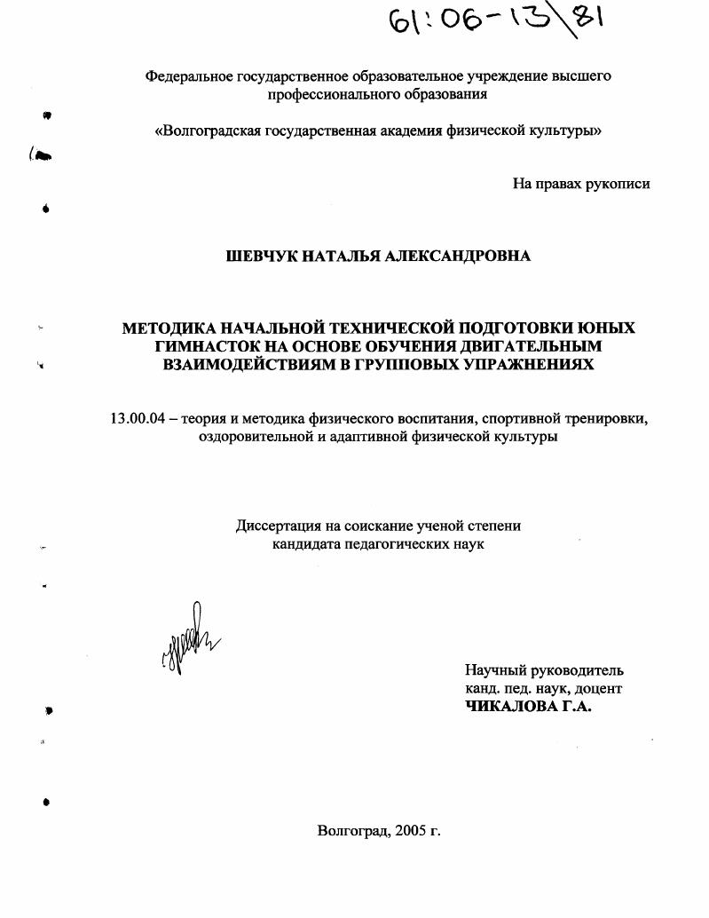 Методика начальной технической подготовки юных гимнасток на основе обучения двигательным взаимодействиям в групповых упражнениях