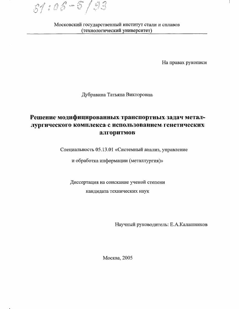 Решение модифицированных транспортных задач металлургического комплекса с использованием генетических алгоритмов