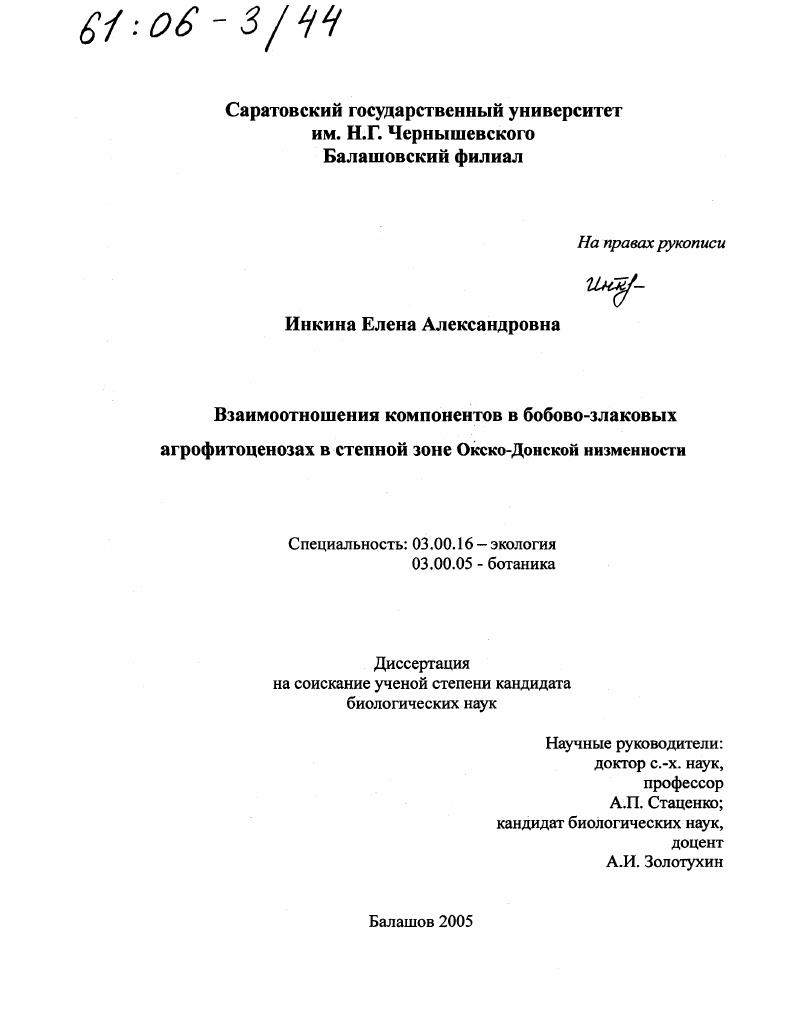 Взаимоотношения компонентов в бобово-злаковых агрофитоценозах в степной зоне Окско-Донской низменности