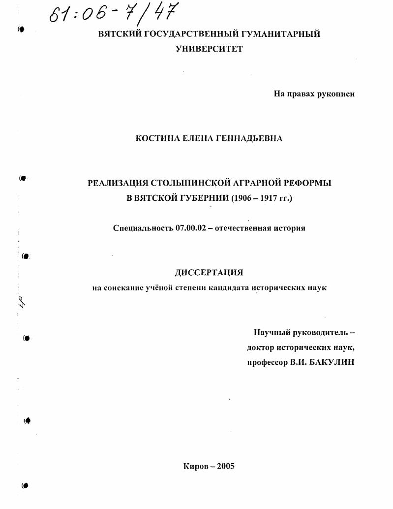 скачать диссертацию Реализация столыпинской аграрной реформы в Вятской губернии : 1906-1917 гг. Реализация столыпинской аграрной реформы в Вятской губернии : 1906-1917 гг.