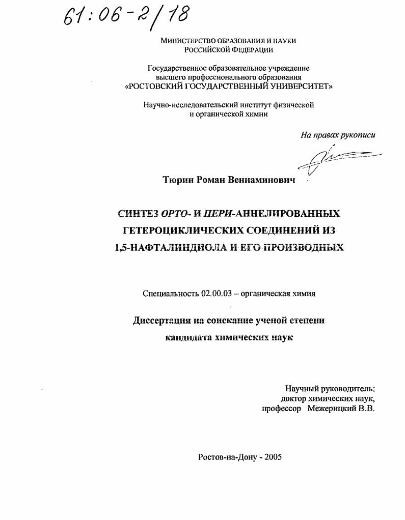 Синтез орто- и пери-аннелированных гетероциклических соединений из 1,5-нафталиндиола и его производных