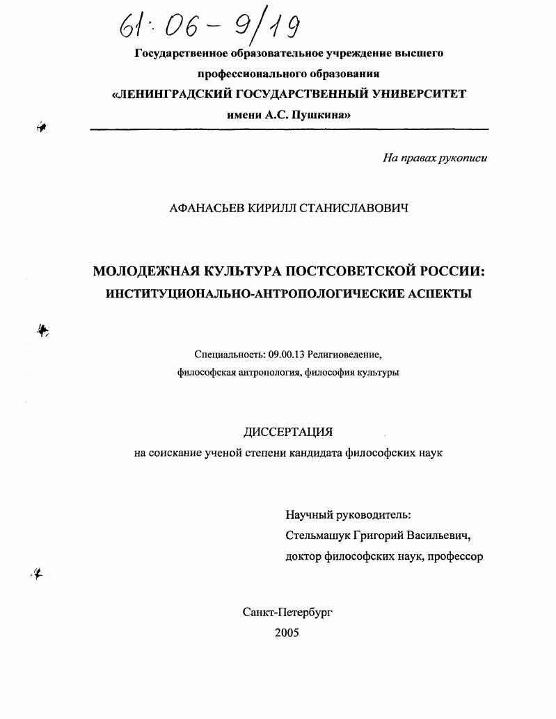 Молодежная культура постсоветской России: институционально-антропологические аспекты