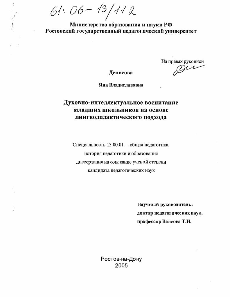 скачать диссертацию Духовно-интеллектуальное воспитание младших школьников на основе лингводидактического подхода Духовно-интеллектуальное воспитание младших школьников на основе лингводидактического подхода