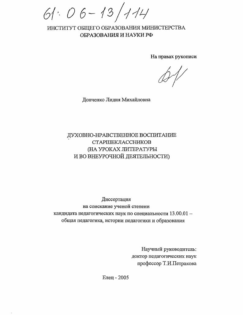 скачать диссертацию Духовно-нравственное воспитание старшеклассников : На уроках литературы и во внеурочной деятельности Духовно-нравственное воспитание старшеклассников : На уроках литературы и во внеурочной деятельности