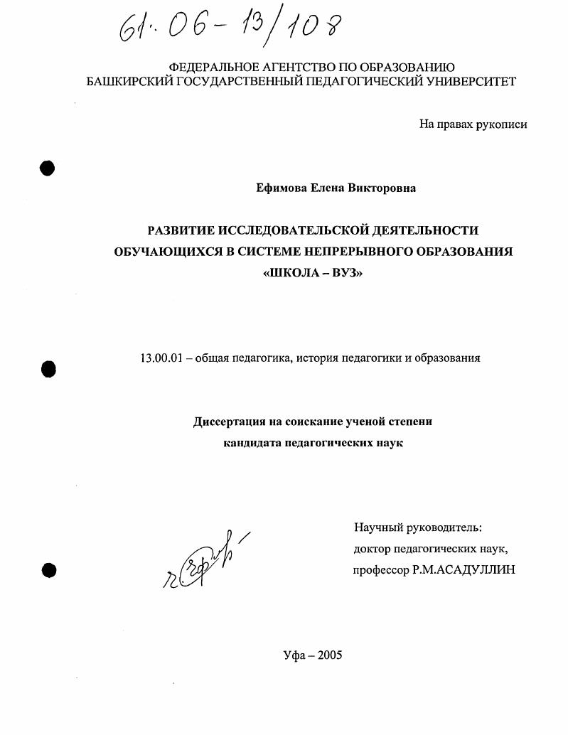 скачать диссертацию Развитие исследовательской деятельности обучающихся в системе непрерывного образования "школа - вуз" Развитие исследовательской деятельности обучающихся в системе непрерывного образования "школа - вуз"