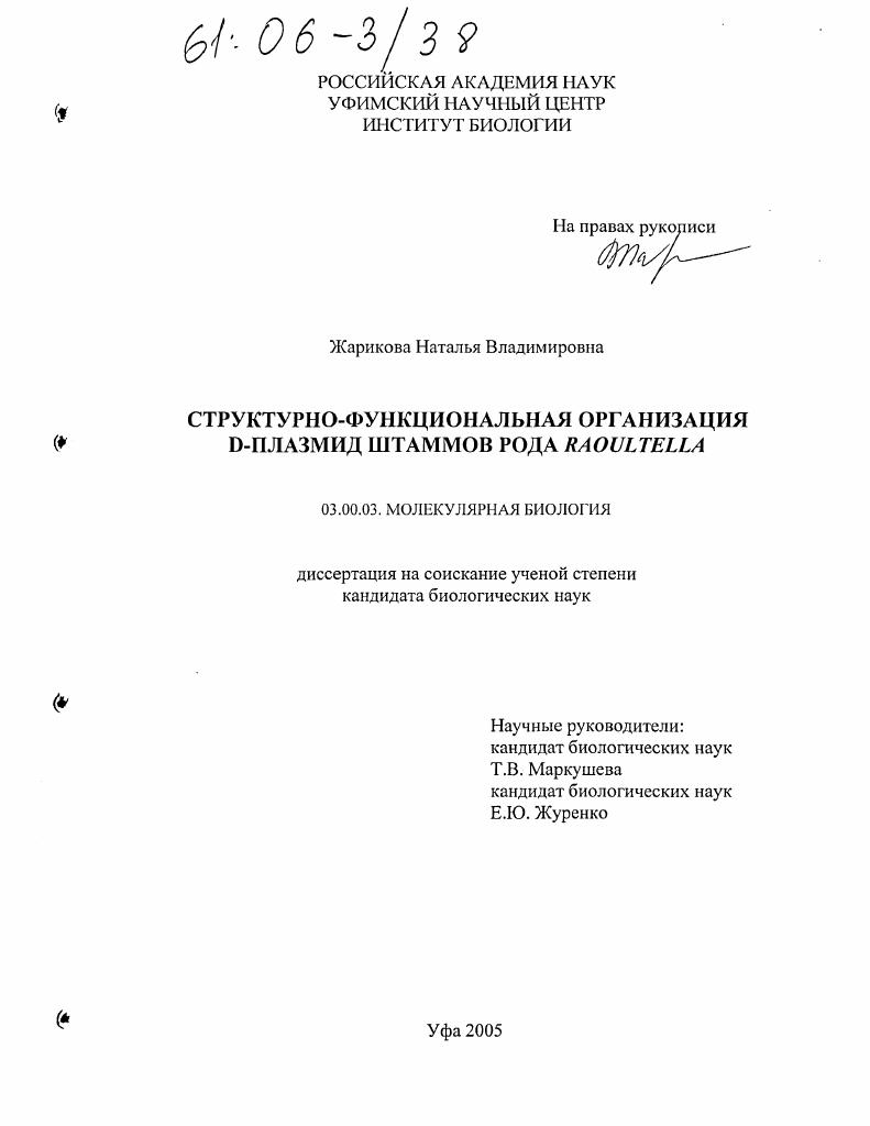 Структурно-функциональная организация D-плазмид штаммов рода Raoultella