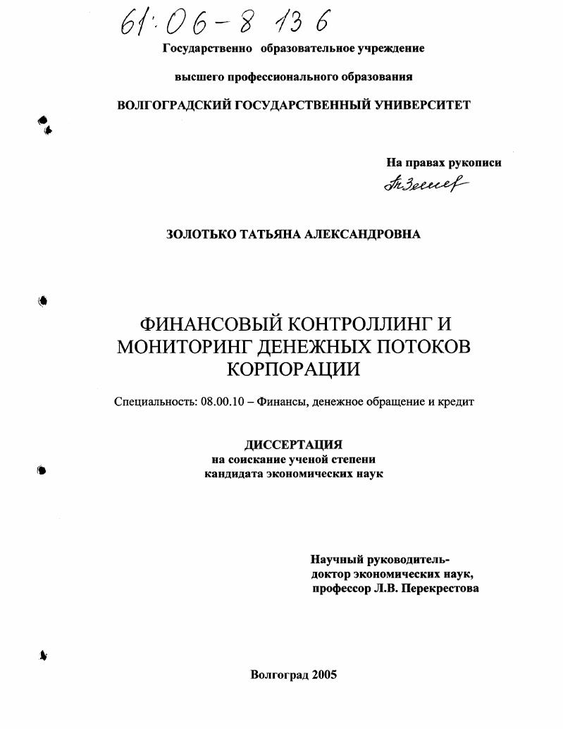 скачать диссертацию Финансовый контроллинг и мониторинг денежных потоков корпорации Финансовый контроллинг и мониторинг денежных потоков корпорации