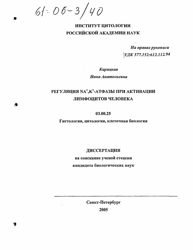 скачать диссертацию Регуляция NA+,K+-атфазы при активации лимфоцитов человека Регуляция NA+,K+-атфазы при активации лимфоцитов человека