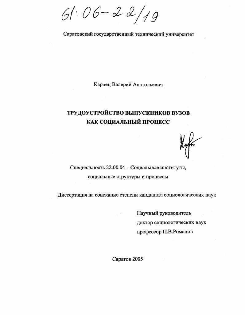 скачать диссертацию Трудоустройство выпускников вузов как социальный процесс Трудоустройство выпускников вузов как социальный процесс
