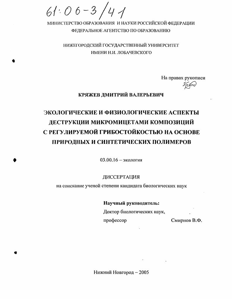 Экологические и физиологические аспекты деструкции микромицетами композиций с регулируемой грибостойкостью на основе природных и синтетических полимеров