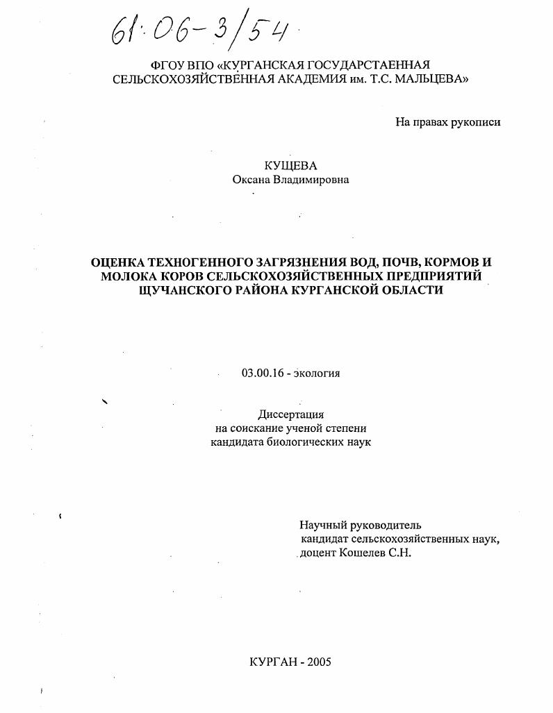Оценка техногенного загрязнения вод, почв, кормов и молока коров сельскохозяйственных предприятий Щучанского района Курганской области