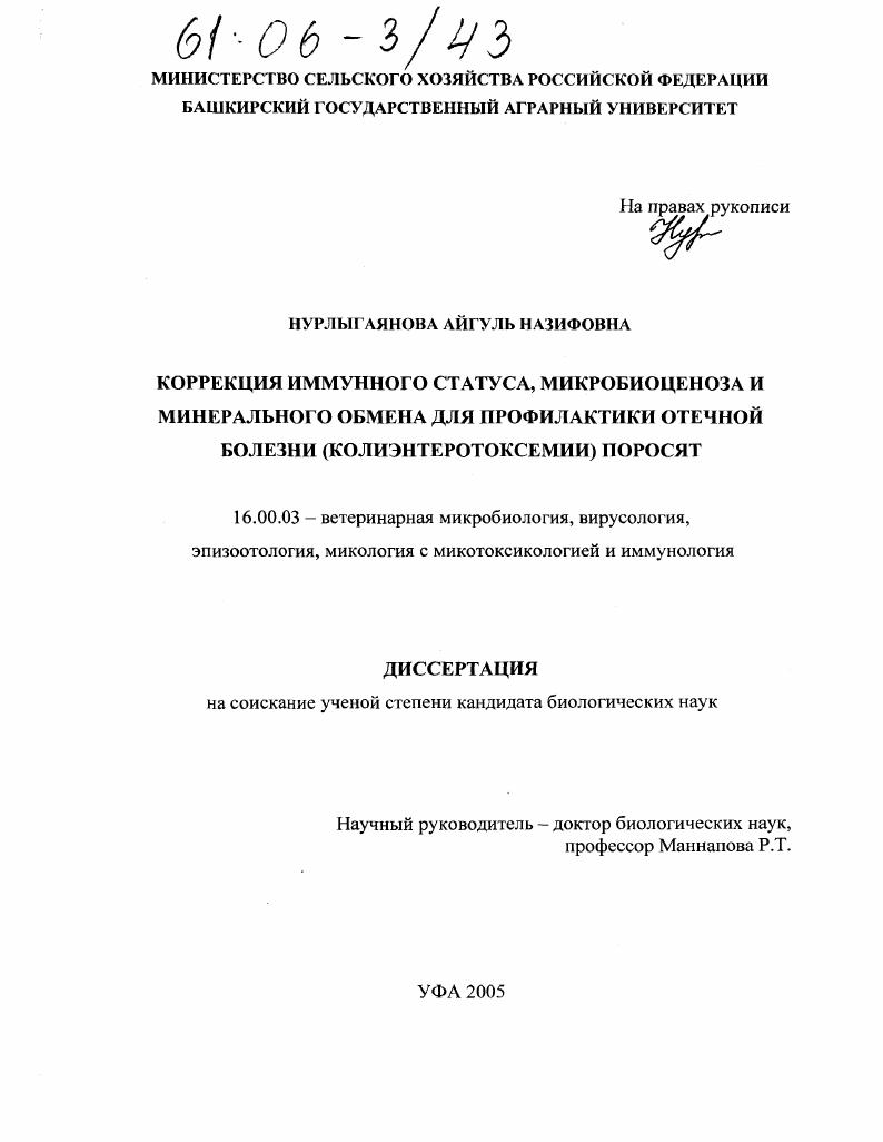 Коррекция иммунного статуса, микробиоценоза и минерального обмена для профилактики отечной болезни (колиэнтеротоксемии) поросят